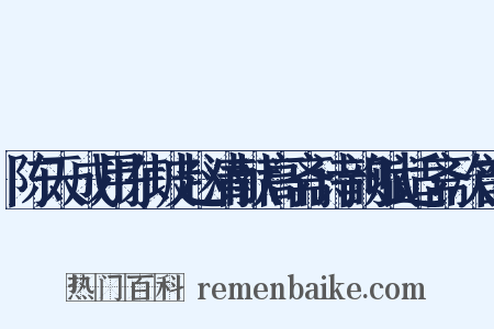 陈天成用东坡赵清献高斋诗韵赋适斋次韵是什么意思的图片